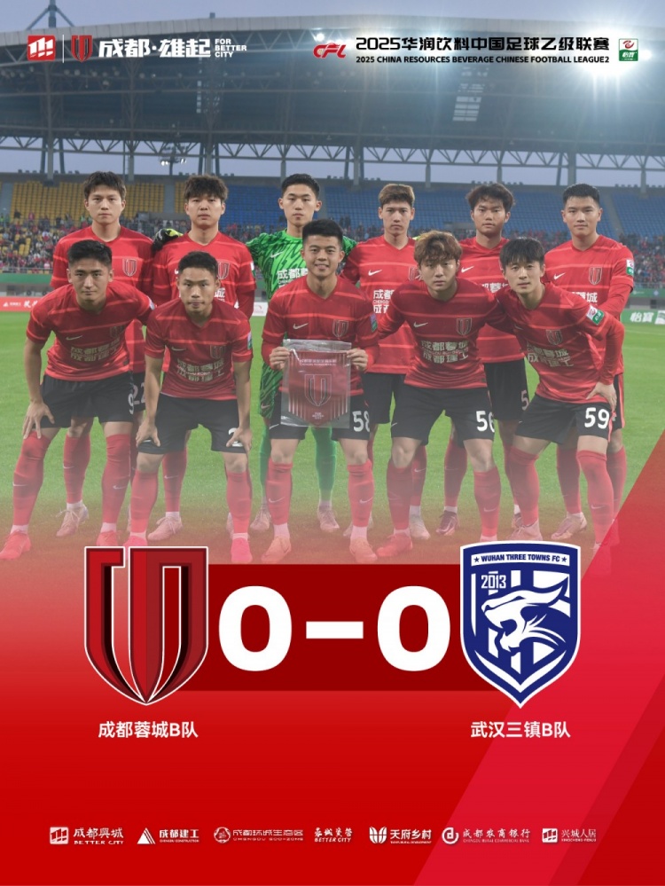 2025中乙聯(lián)賽第3輪，成都蓉城B隊(duì)0-0戰(zhàn)平武漢三鎮(zhèn)B隊(duì)