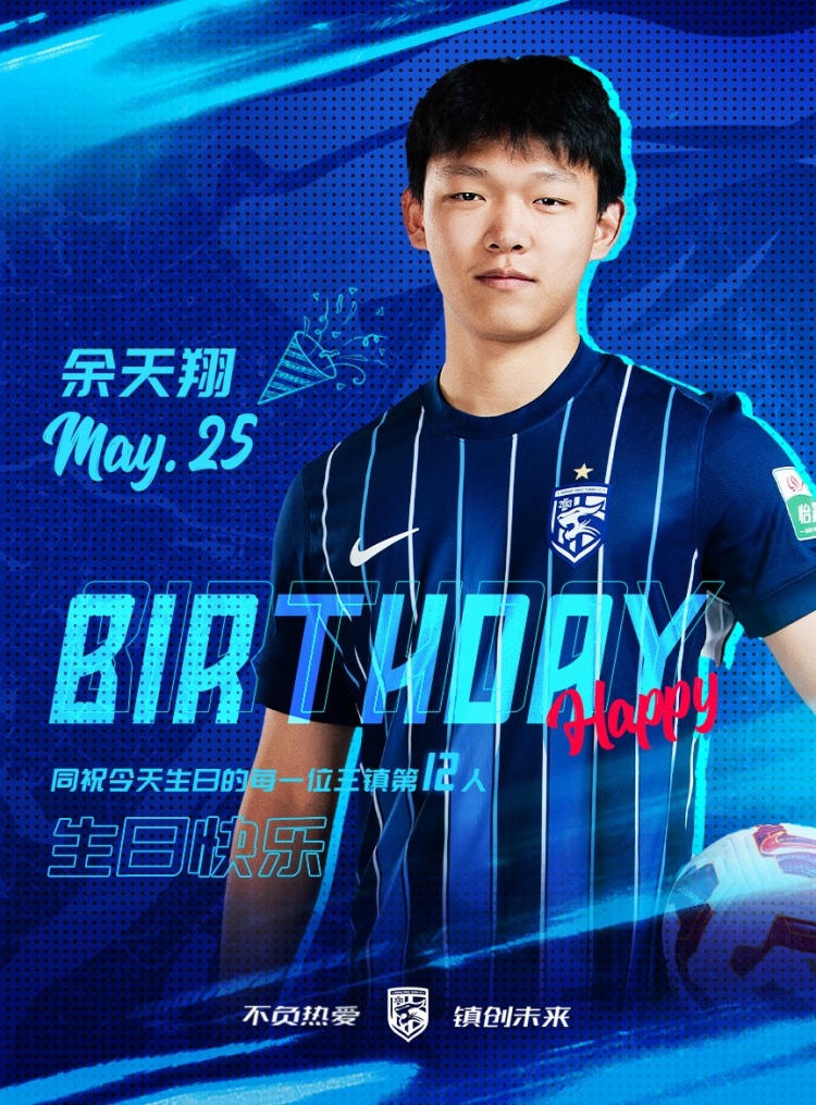 今天是三鎮(zhèn)小將余天翔的生日，一起祝他生日快樂！