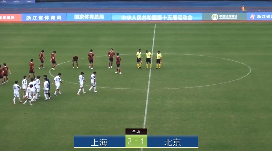 全運會上海2-1北京：蒯紀聞李新翔相互傳射，王宇翔個人能力破門