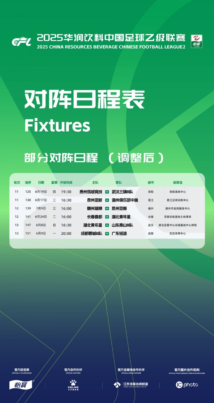官方：因工作安排原因，中乙第11、12、13輪部分場次比賽時間調(diào)整