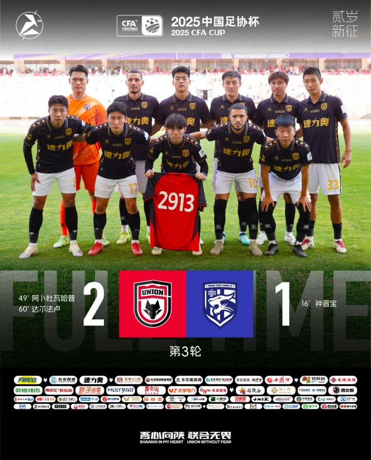 FULL TIME??足協(xié)杯第三輪，陜西聯(lián)合2-1戰(zhàn)勝武漢三鎮(zhèn)