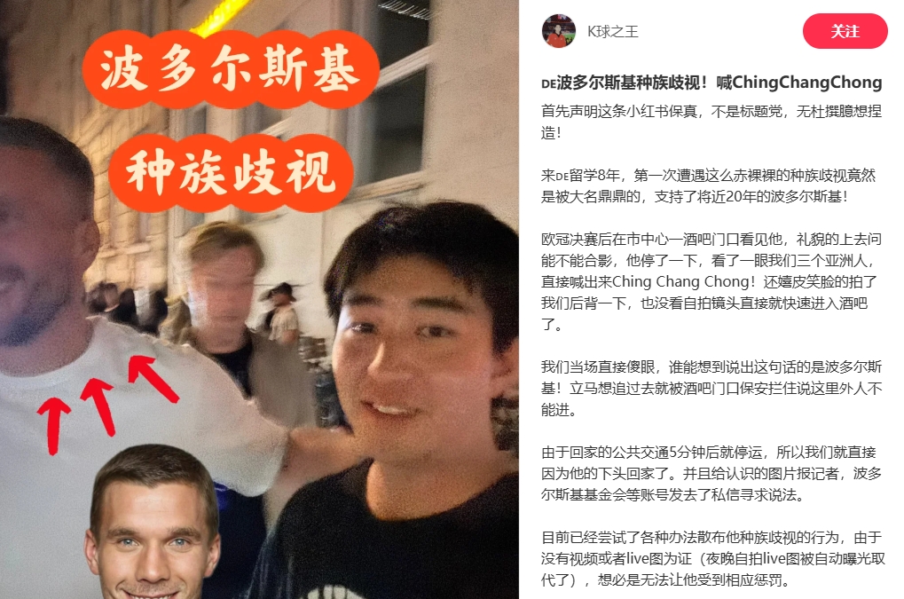 中國(guó)博主稱遭波多爾斯基種族歧視，球員說(shuō)侮辱性詞匯還嬉皮笑臉