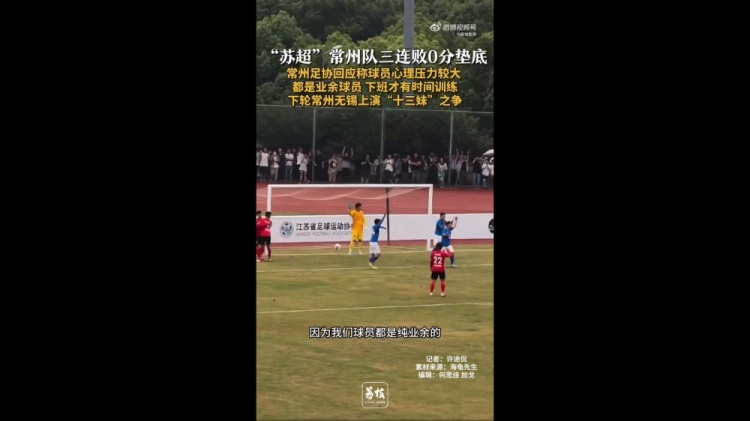 蘇超三戰(zhàn)全敗墊底！常州足協(xié)工作人員：球員壓力挺大，都是業(yè)余的