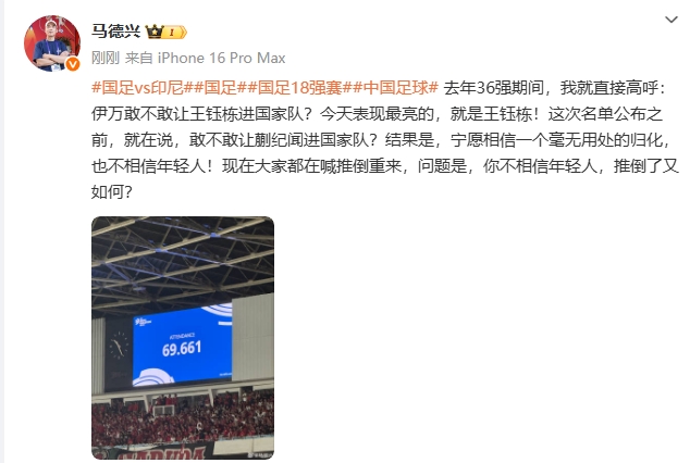 馬德興談伊萬：寧愿信沒用的歸化也不信年輕人，推倒重來又如何