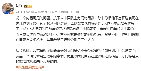 陸洋：年輕門將沒人能四年后挑大梁，建議足協針對門將有長期計劃