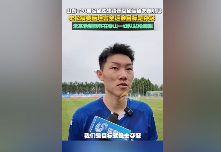 史松宸：全運(yùn)會(huì)目標(biāo)是奪冠，未來希望能在泰山一隊(duì)站穩(wěn)腳跟