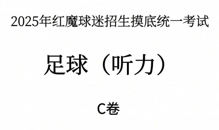 能考多少分？曼聯(lián)2025年紅魔球迷招生摸底統(tǒng)一考試——聽力測試
