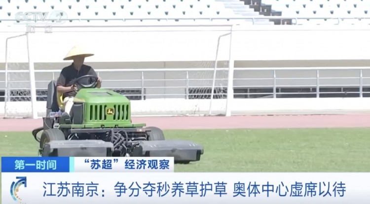 主打一個(gè)寵粉！南京奧體中心給草坪開(kāi)小灶，以滿足南京隊(duì)主場(chǎng)需求