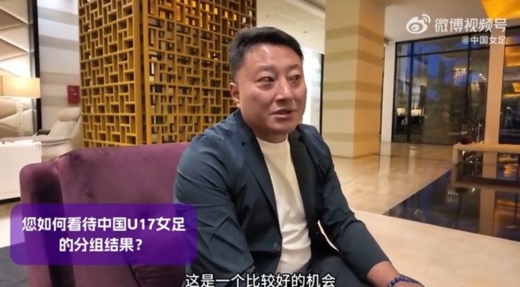 U17女足世界杯抽簽結(jié)果出爐，來看看教練組對此的評價