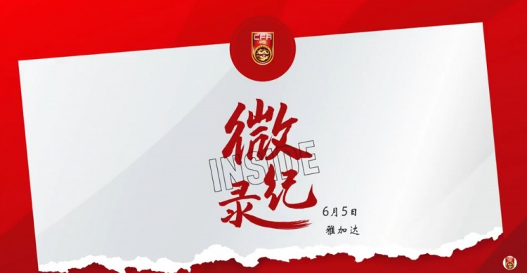 征途沒有終點。INSIDE·微紀錄：印度尼西亞1-0中國