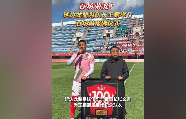 百場(chǎng)榮光！延邊龍鼎為隊(duì)長(zhǎng)王鵬舉行百場(chǎng)里程碑儀式
