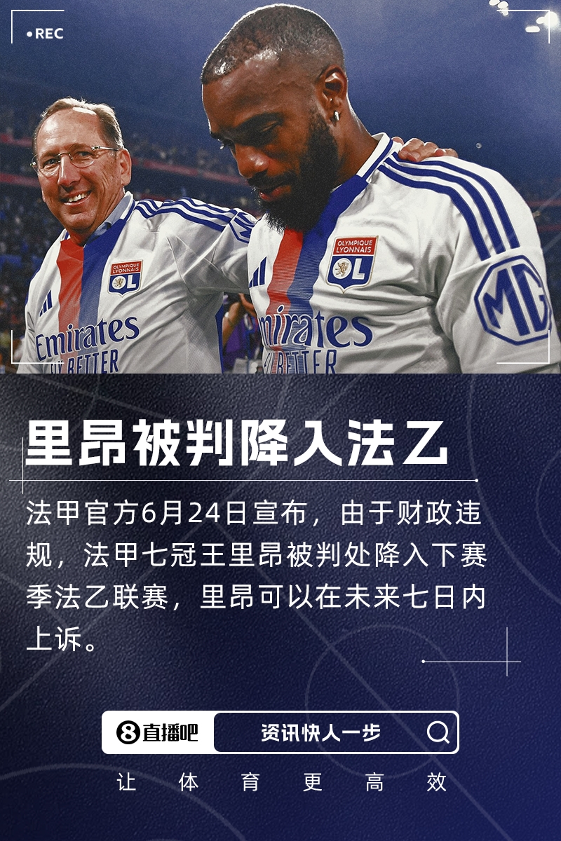 羅滕：里昂被降級(jí)到法乙，這對(duì)法國(guó)足球產(chǎn)業(yè)來(lái)說(shuō)是災(zāi)難性的
