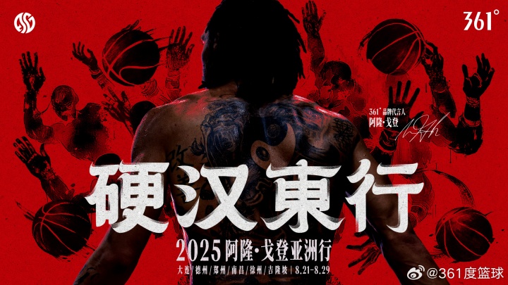 硬漢東行！361?品牌代言人阿隆-戈登亞洲行 8.21-8.29即將啟程！