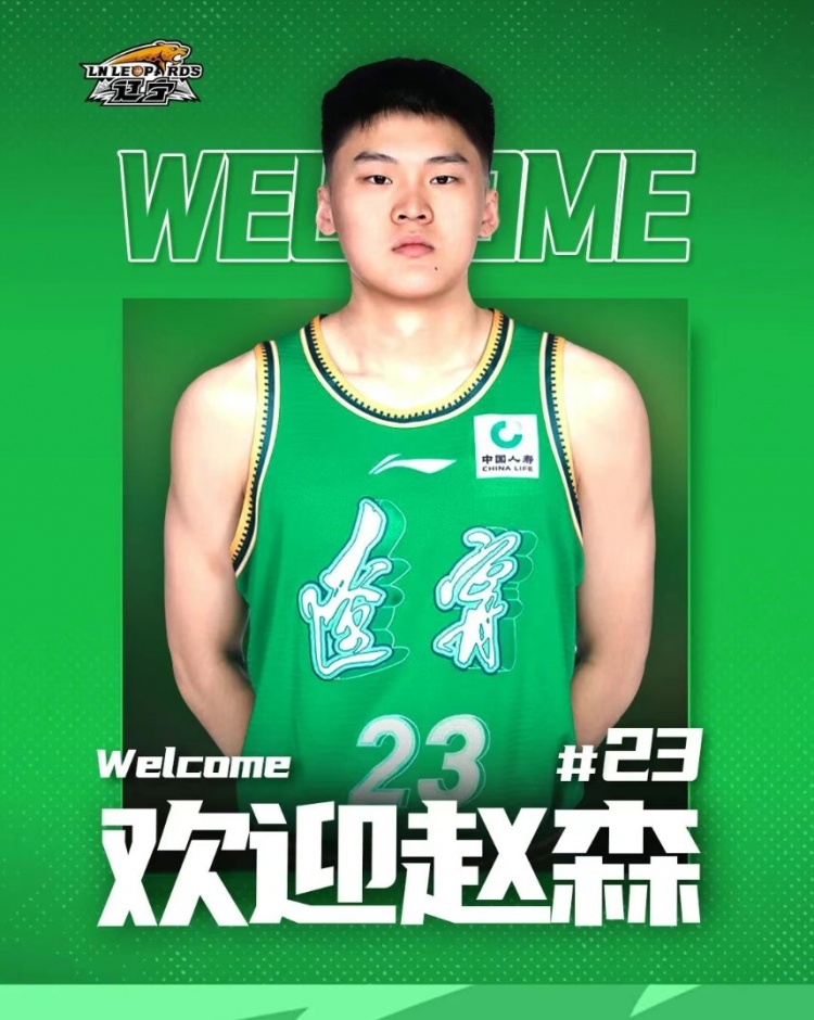 歡迎趙森、孫福恒加入遼籃大家庭！