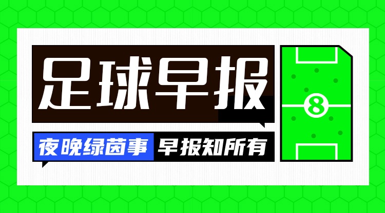 早報(bào)：倫敦三強(qiáng)繼續(xù)簽人！