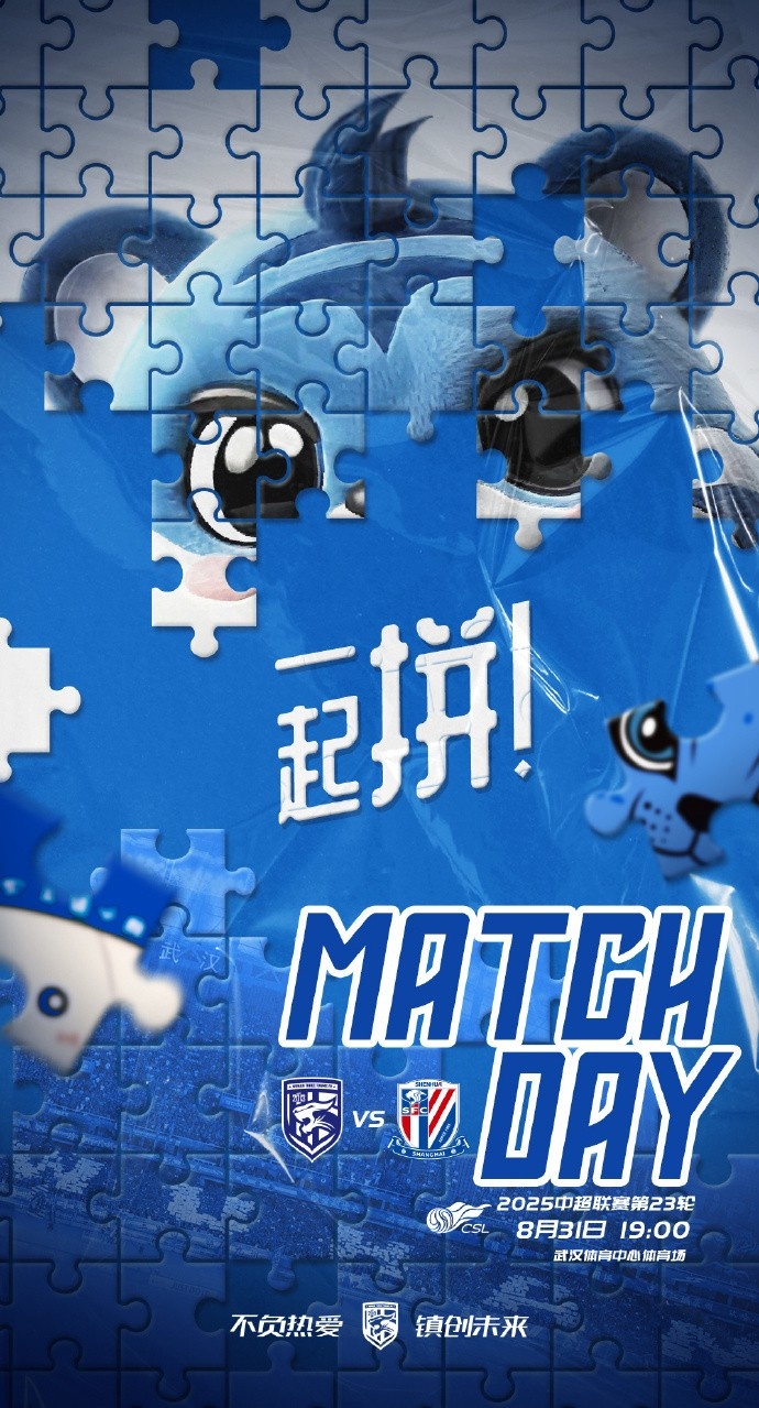 MATCH DAY 一起拼！中超第23輪 武漢三鎮(zhèn)vs上海申花 8月31日19:00