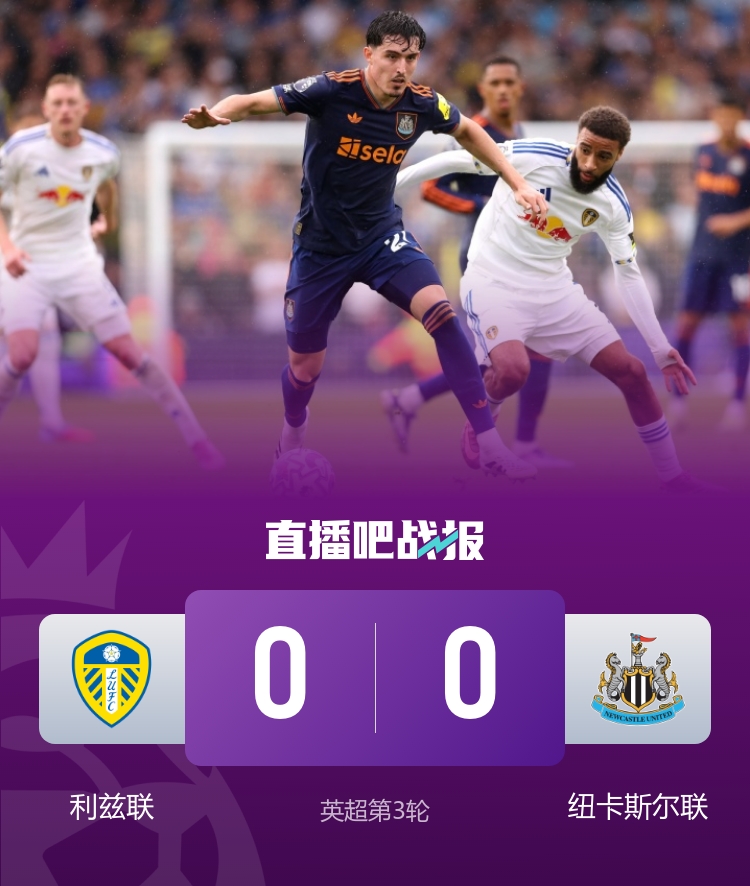開賽三輪不勝！紐卡0-0悶平利茲聯(lián) 雅各布-墨菲遠(yuǎn)射造險