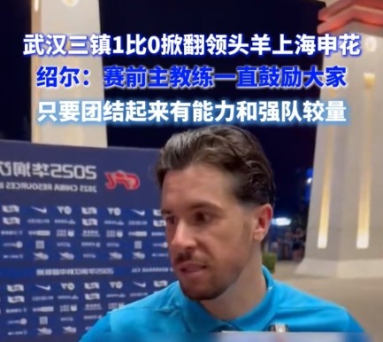 紹爾談?chuàng)魯∩昊ǎ呵蜿?duì)確實(shí)展現(xiàn)出足夠的勇氣，去跟一支強(qiáng)隊(duì)較量