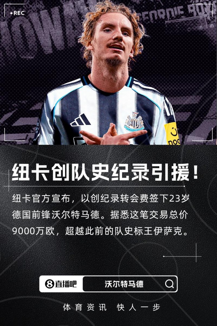 埃迪-豪：上賽季就注意到了沃爾特馬德，他是一名與眾不同的球員