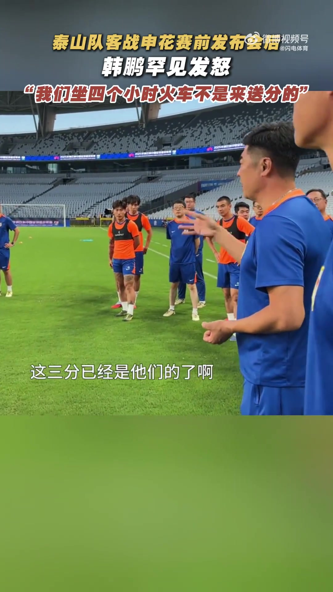 韓鵬戰(zhàn)申花賽前喊話：我們坐4個(gè)多小時(shí)火車來，不是給他們送分的