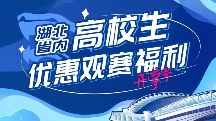 新學(xué)期 共奮斗！高校學(xué)子專屬 并肩為三鎮(zhèn)加油