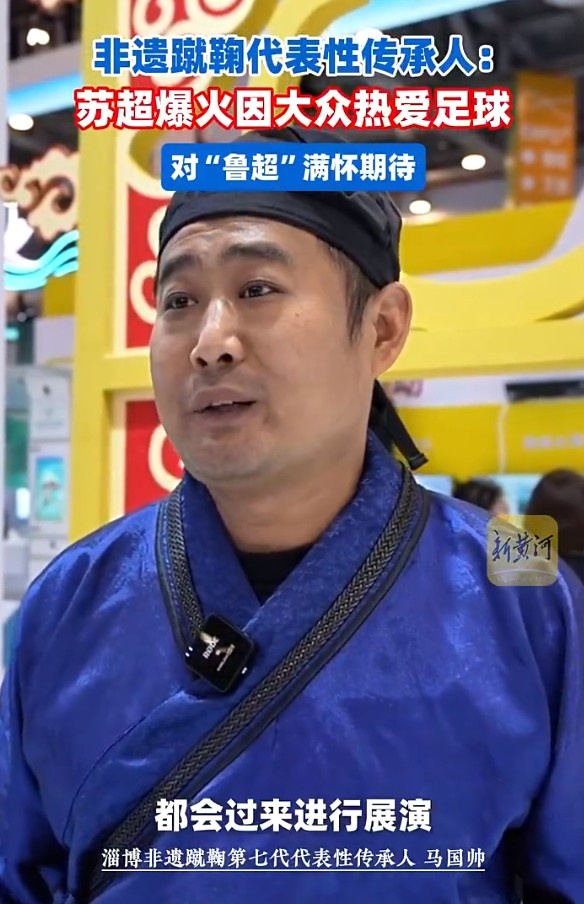 淄博蹴鞠非遺傳承人：蘇超熱度驚人，反映老百姓對足球無限熱愛