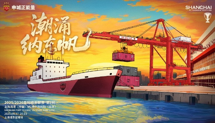 亞冠精英聯(lián)賽第1輪，上海海港vs神戶勝利船賽前海報(bào)：潮涌納東帆