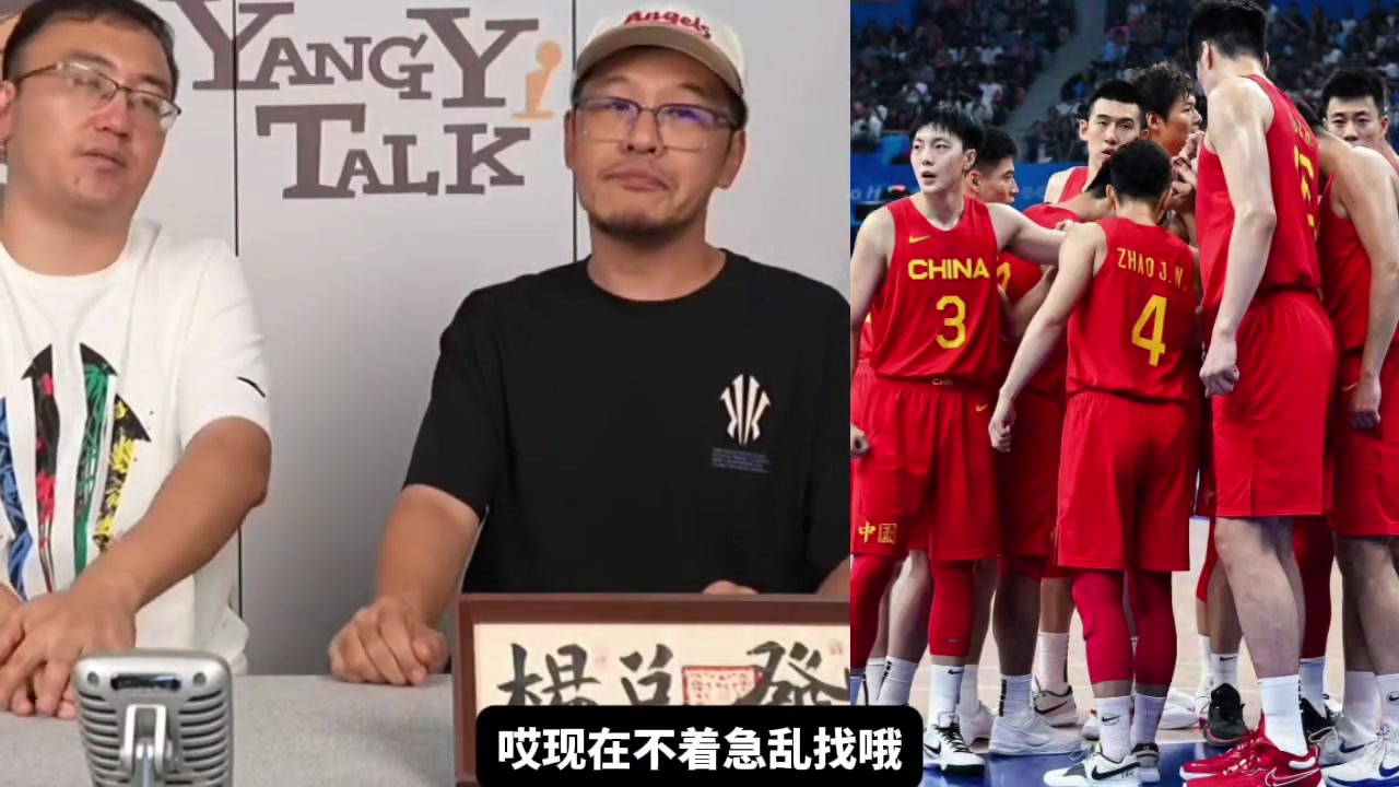楊毅：中國(guó)男籃現(xiàn)在不著急亂找歸化 等著混血的成長(zhǎng)起來(lái)就行