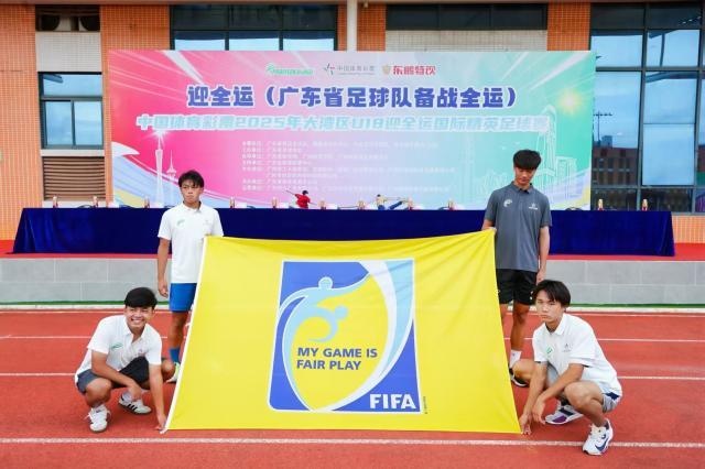 2025年大灣區(qū)U18迎全運國際精英足球賽在廣州開幕