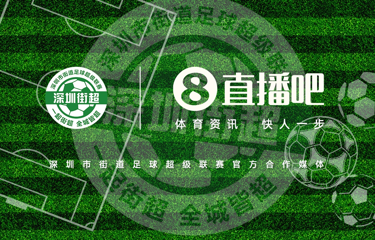 直播吧成為深圳街超官方合作媒體，全程視頻轉(zhuǎn)播104場(chǎng)比賽