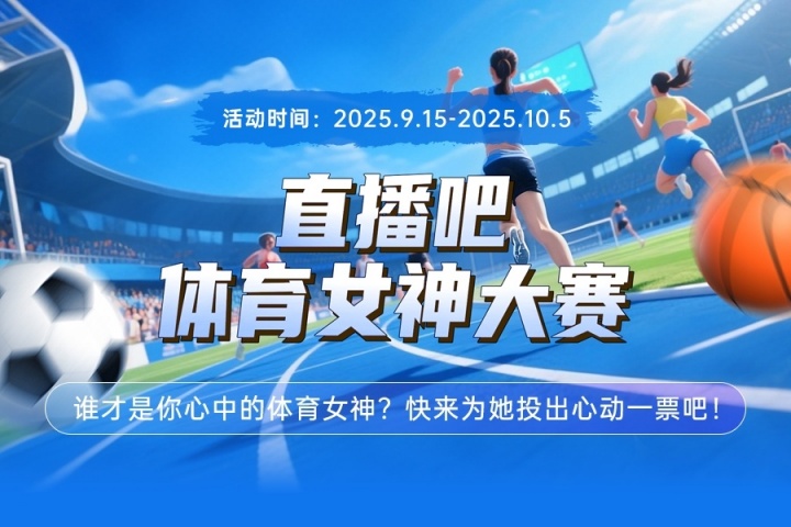 直播吧體育女神大賽小組賽Day6：莎娃&千金&林雨薇&Miss閃亮登場(chǎng)
