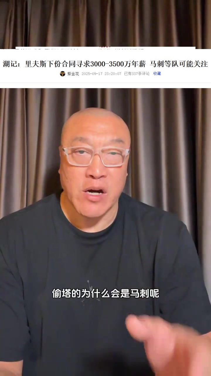 馬?。厚R刺有3個(gè)后衛(wèi)為何對(duì)里夫斯感興趣？明顯是經(jīng)紀(jì)公司的抬價(jià)