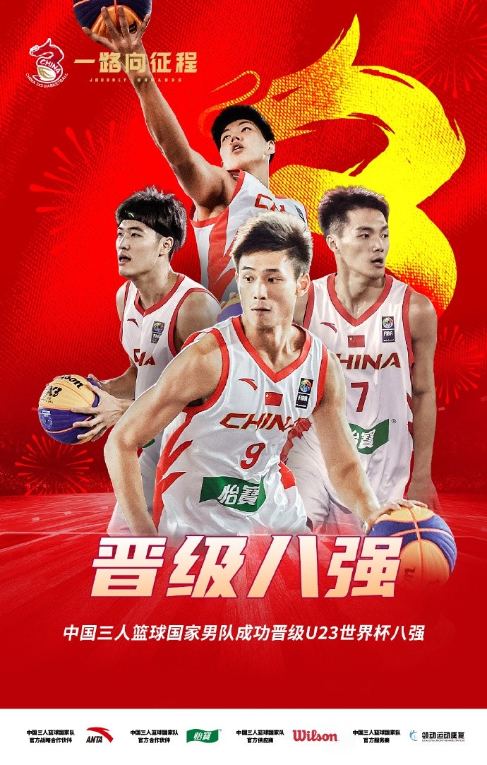 FIBA3x3U23世界杯小組賽：中國U23三人男籃力克美國隊(duì) 挺進(jìn)八強(qiáng)