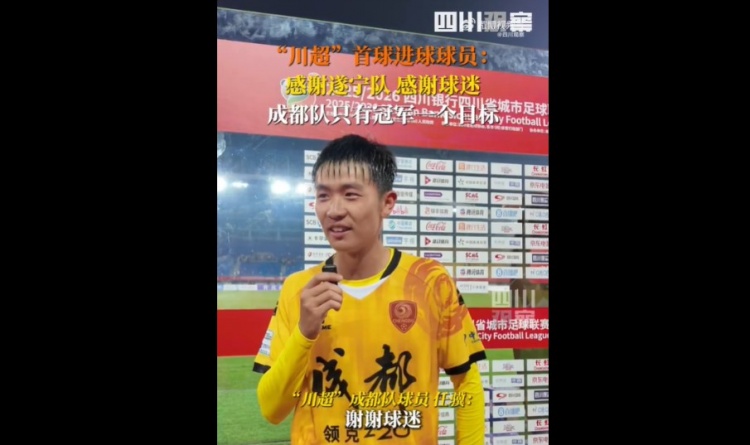 揭幕戰(zhàn)6-0遂寧隊(duì)！成都隊(duì)球員：只有一個(gè)目標(biāo)，冠軍