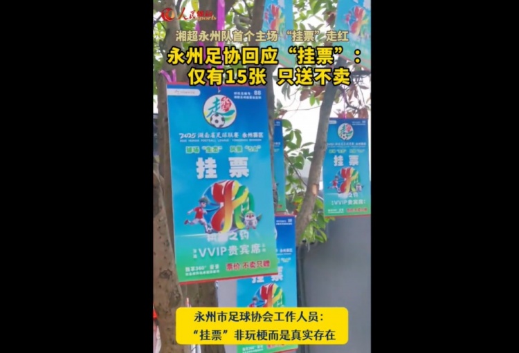 永州足協(xié)回應(yīng)“樹上掛票”：非玩梗、真實存在，僅有15張只送不賣