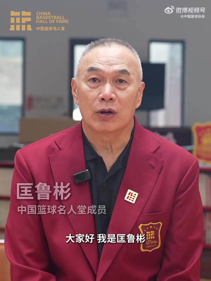 誰能入選？匡魯彬介紹2025中國籃球名人堂3支優(yōu)秀集體的事跡線索