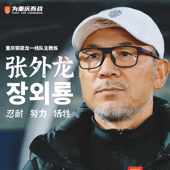 目標(biāo)沖超！官方：66歲韓國籍主帥張外龍執(zhí)教中甲球隊(duì)重慶銅梁龍！