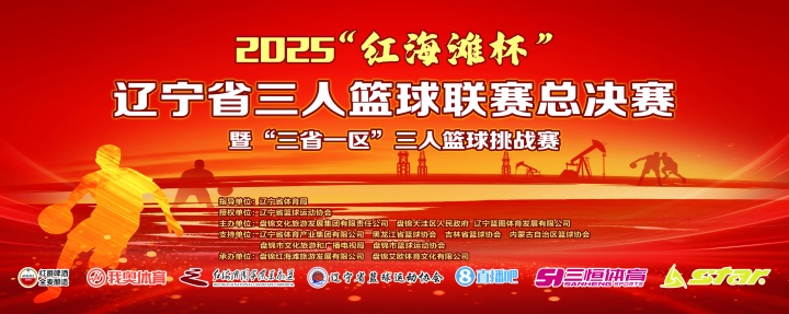 官宣！直播吧與2025遼寧省三人籃球聯(lián)賽總決賽達(dá)成深度合作