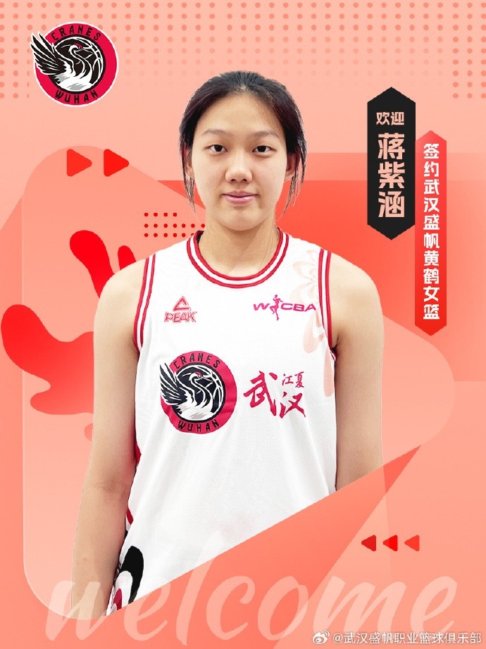 武漢女籃官方：簽下國青小將蔣紫涵 她未來1年還將就讀于清華附中
