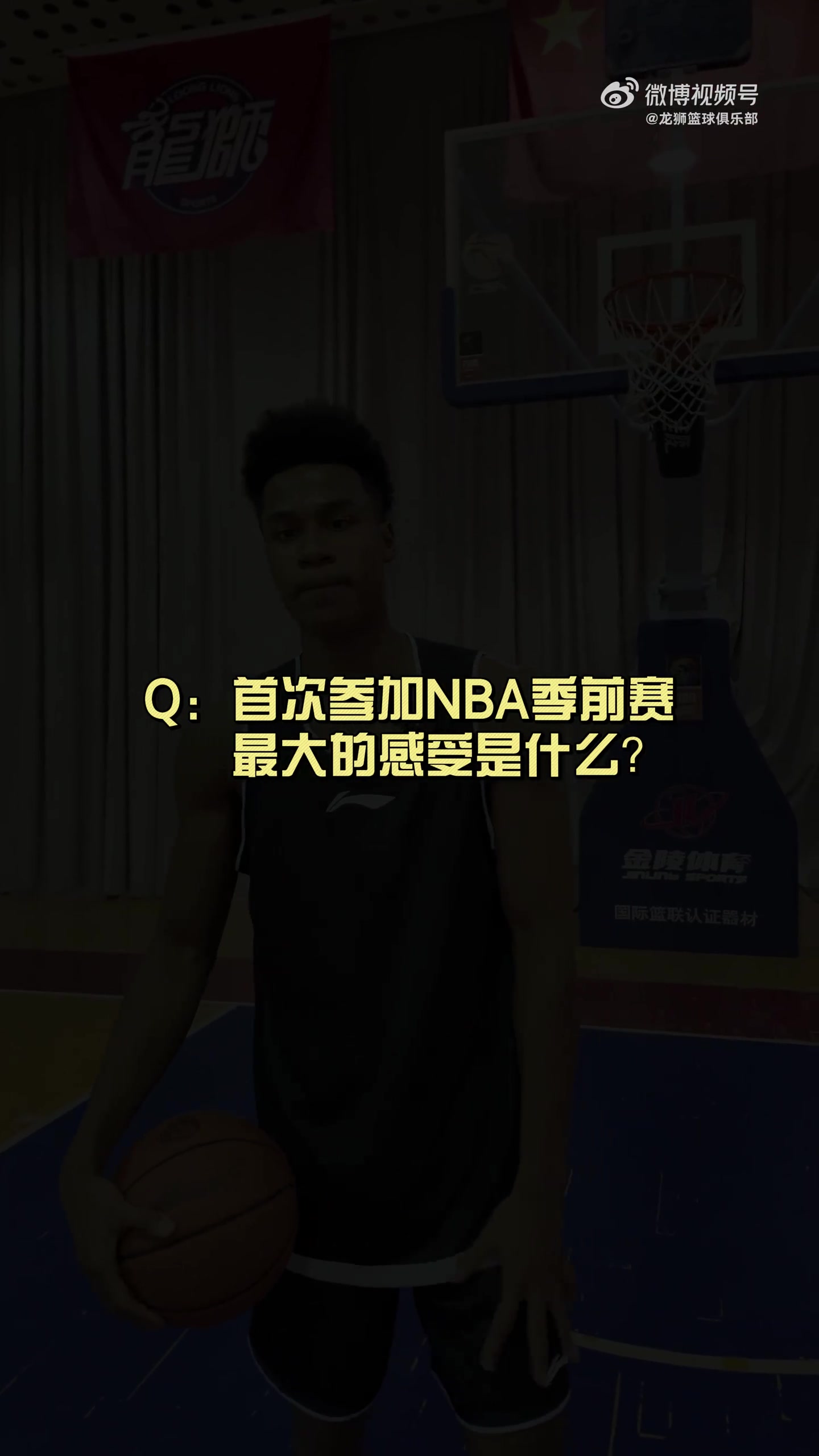 有人想在文班亞馬頭上扣籃？獅時訪談之NBA季前賽小采訪??