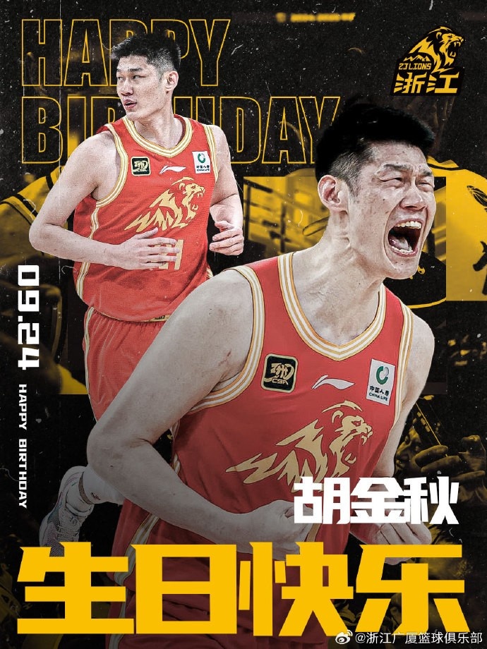 28歲啦！廣廈男籃官博祝福胡金秋生日快樂
