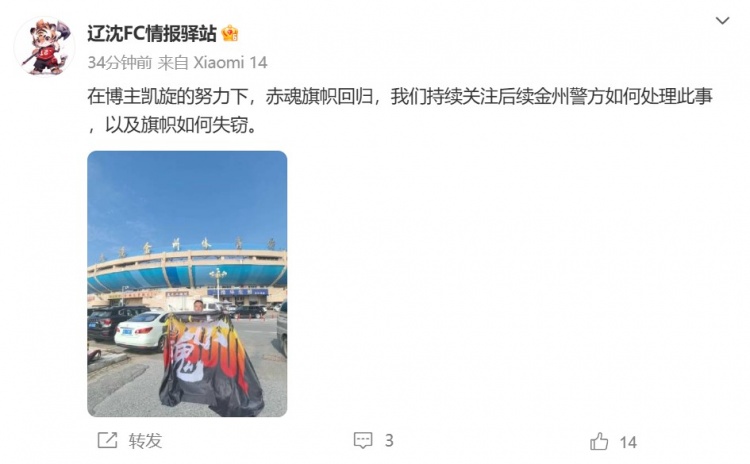 博主：遼寧鐵人球迷組織拿回旗幟，將持續(xù)關(guān)注后續(xù)處理