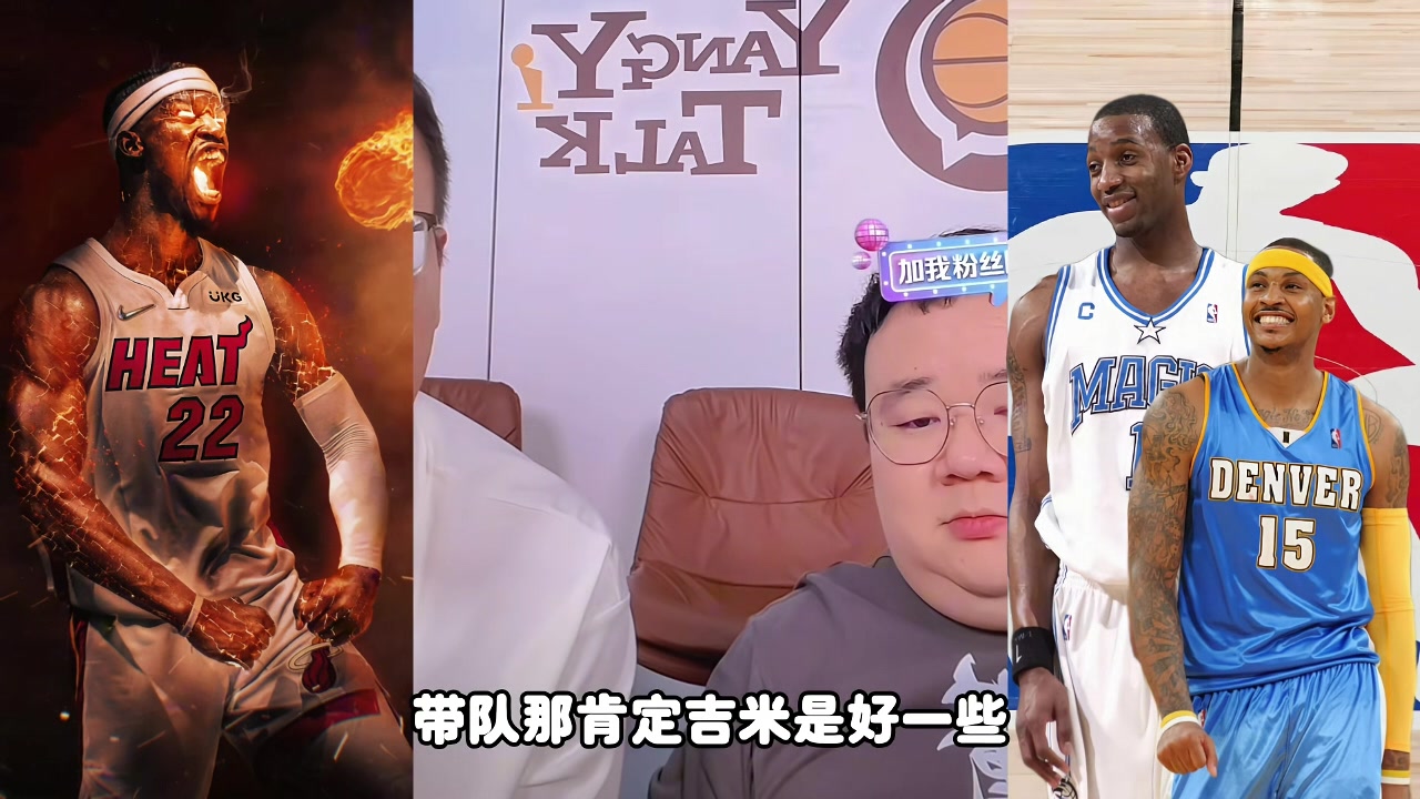 麥迪甜瓜吉米帶隊誰更強？楊侃媒體人：吉米好些 歷史地位麥＞瓜