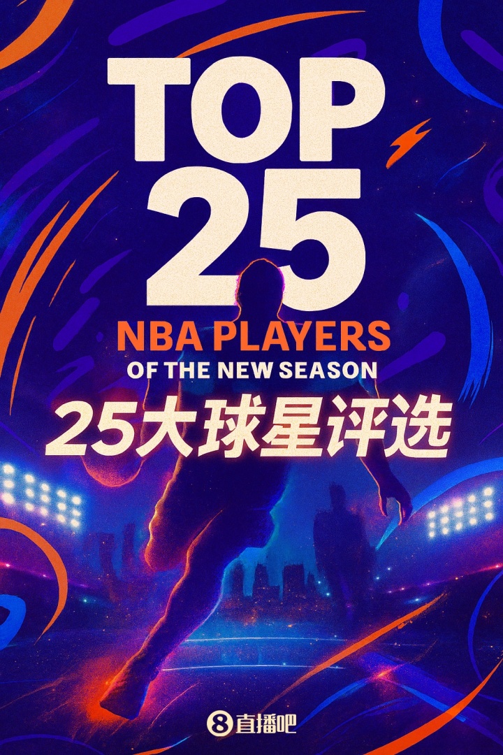 『吧友評選』??NBA新賽季25大球星：誰是第一控衛(wèi)？