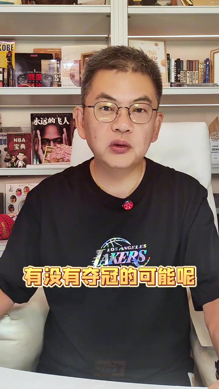 蘇群：湖人的新賽季能奪冠嗎？我認(rèn)為主要目標(biāo)只有轉(zhuǎn)型兩字