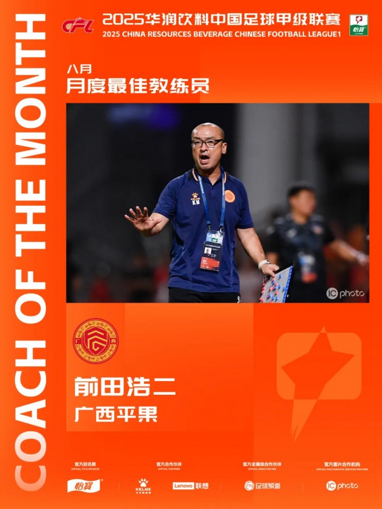 三戰(zhàn)全勝！官方：廣西平果主教練前田浩二當(dāng)選中甲8月最佳主教練