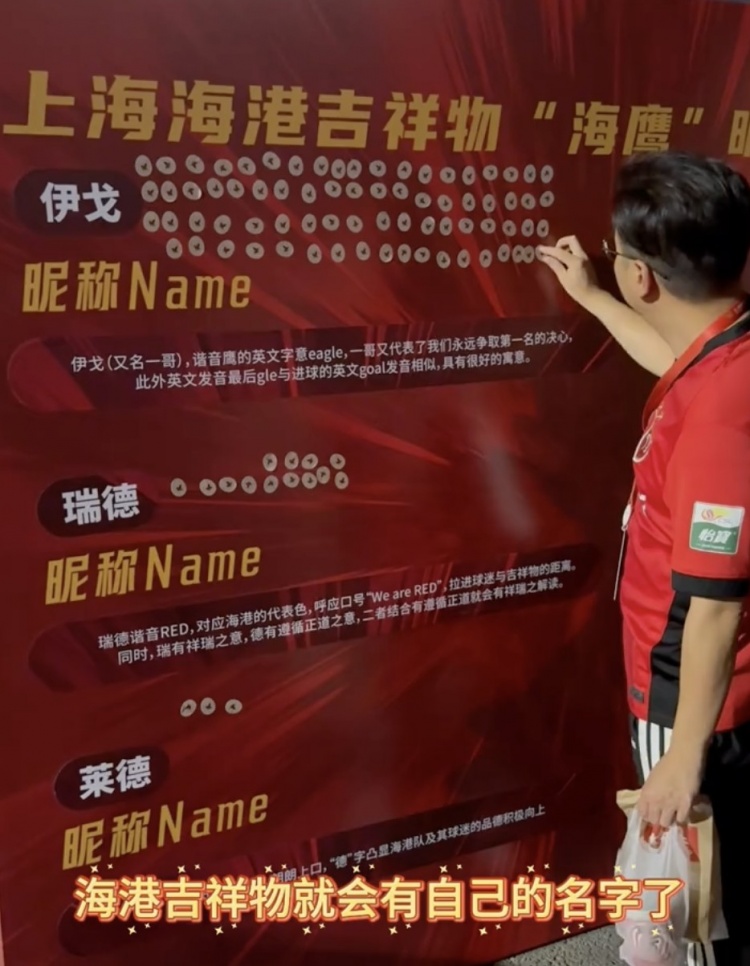 伊戈、瑞德還是萊德？海港俱樂部公布吉祥物三個名稱候選