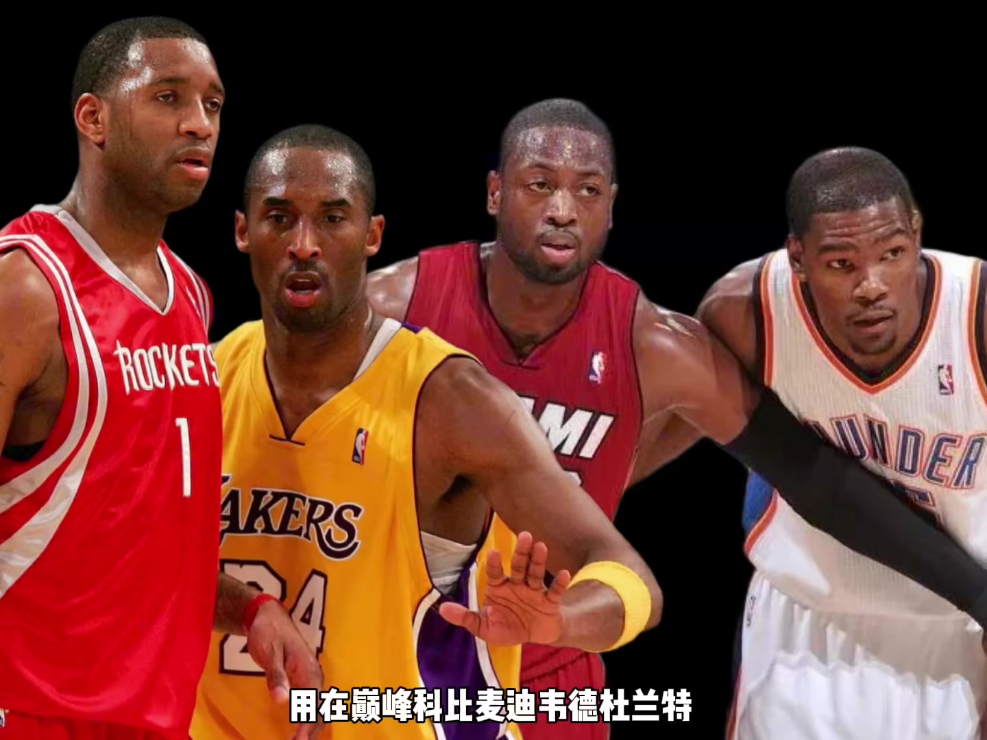巔峰科比麥迪韋德KD誰(shuí)支配球更強(qiáng)？楊毅：先排除KD 科麥會(huì)更好