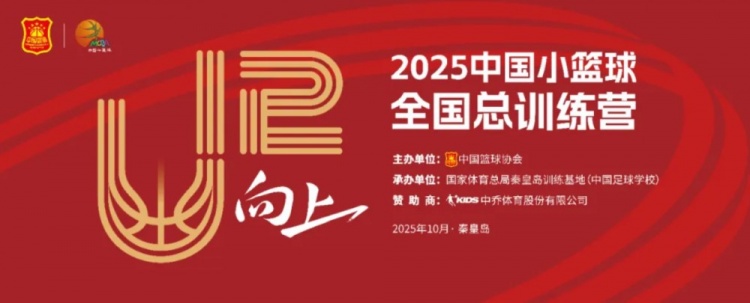 中國籃協(xié)將于10月3日-7日舉辦2025年中國小籃球全國總訓練營