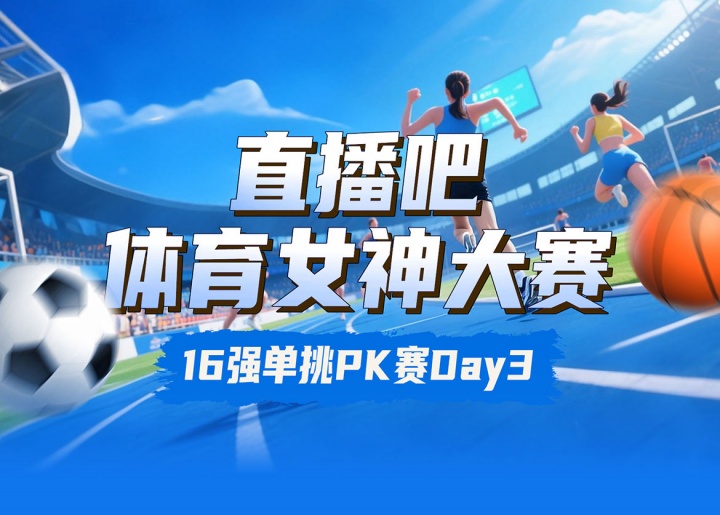 直播吧體育女神大賽16進8Day3：陳若琳pk邵雨琪??千金對決莎娃